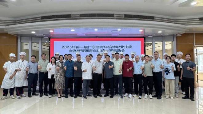 广东省青年焙烤职业技能竞赛启动会议举行pg电子模拟器免费试玩2025年第一届(图7) 广东省青年焙烤职业技能竞赛启动会议举行pg电子模拟器免费试玩2025年第一届(图7)