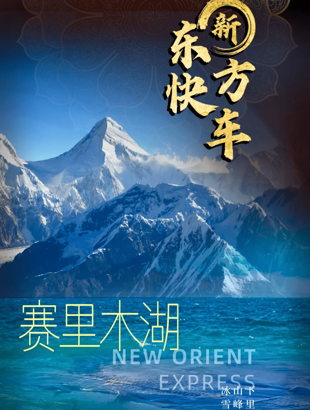 2026 全攻略：奢华与深度兼具的西域之旅pg电子网站新东方快车怎么订票 新疆旅游专列(图6)